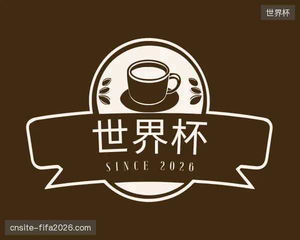 解读世界杯官方网站